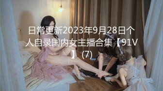 日常更新2023年9月28日个人自录国内女主播合集【91V】 (7)