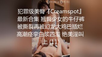 犯罪级美臀『Creamspot』最新合集 翘臀少女的牛仔裤被撕裂再被幻龙大鸡巴插烂 高潮痉挛白浆四溢 绝美淫叫 上 (11)