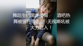 舞蹈生的黑丝美臀       酒吧热舞被强行带走      无视嘶吼被大力后入！