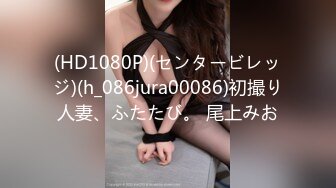 (HD1080P)(センタービレッジ)(h_086jura00086)初撮り人妻、ふたたび。 尾上みお