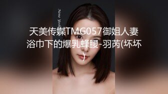 天美传媒TMG057御姐人妻浴巾下的爆乳蜂腰-羽芮(坏坏)