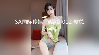 SA国际传媒 TWA0-012 霸总女保镖