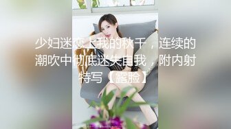 [MP4]STP24192 超棒身材衬衣爆乳小姐姐 ，马甲线水蛇腰 ，交叉开档肉丝，扭动屁股掰穴特写 ，纤细修长美腿 ，圆润美臀很是诱人 VIP2209