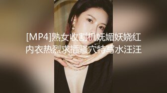 [MP4]熟女收割机妩媚妖娆红内衣热烈求插骚穴特写水汪汪