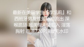 最新在美留学生『李凯莉』和西班牙男友性爱私拍流出 深喉跪舔 翘美臀无套后入 淫荡胸射 高清720P原版无水印