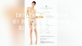 【新片速遞 】《台湾情侣泄密》我那喜欢被虐的漂亮女朋友[172M/MP4/02:11]