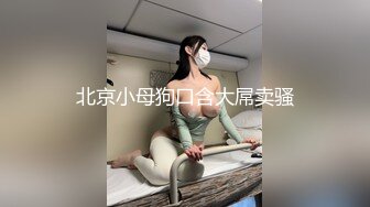 西安小母狗的日常  后入被草