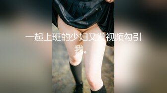 一起上班的少妇又发视频勾引我。