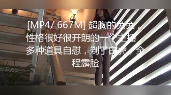 [MP4/ 667M] 超胸的兔兔，性格很好很开朗的一个主播，多种道具自慰，剃了白虎，全程露脸