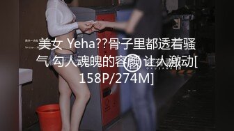 美女 Yeha??骨子里都透着骚气 勾人魂魄的容颜 让人激动[158P/274M]