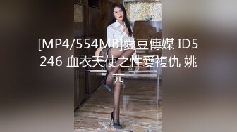 [MP4/554MB]愛豆傳媒 ID5246 血衣天使之性愛複仇 姚茜