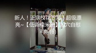 新人！正宗校花下海！超级漂亮~【低调糯米团】扣穴自慰~爽 (6)