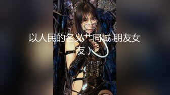 [MP4/ 1.64G] 尤物级女神御姐 真会打扮啊 白皙肉体黑色衣服勾人性福，吊带裹胸往上一扒就舔吸奶子