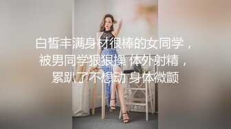 小穴抠的白浆直流 被小哥哥在汗蒸房无套啪啪 内射