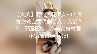 【大美】清纯天花板女神！尺度突破自我娇俏可人，芳龄23，平面模特，小美女身材真不错撸管佳作 (6)