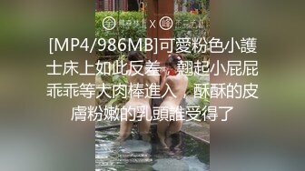 [MP4/986MB]可愛粉色小護士床上如此反差，翹起小屁屁乖乖等大肉棒進入，酥酥的皮膚粉嫩的乳頭誰受得了