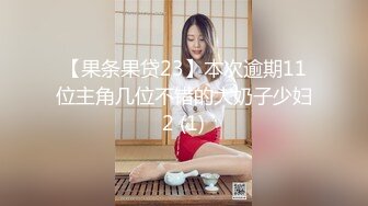 推荐！梦中情人~童颜女神~【京鱼儿】道具肛塞~户外露奶再次出山，惊艳全场 (2)