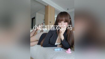 小姐姐喜欢骑马