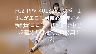 FC2-PPV-4018232 快感～19歳がエロに目覚め覚醒する瞬間がここに！初対面で中出し2連発！口内発射は特典で。 (2)