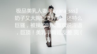 极品美乳人妻『kyara_sss』奶子又大胸型又好看，还特么巨骚，被操的时候喜欢说淫语，巨顶！美乳丰臀超反差 完 (1)