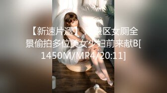 【新速片遞】 风景区女厕全景偷拍多位美女少妇前来献B[1450M/MP4/20:11]