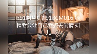 ?91制片厂? 91BCM016 绿帽老公让自己老婆去偷情 妍儿