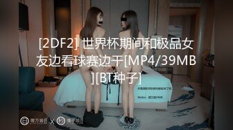 [2DF2] 世界杯期间和极品女友边看球赛边干[MP4/39MB][BT种子]