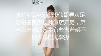 [MP4/1.4G]7-30伟哥寻欢足浴勾搭良家技师酒店开房，第一次出来的人妻有些害羞架不住大鸡巴无套操