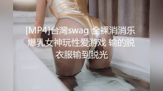 [MP4]台灣swag 全裸消消乐 爆乳女神玩性爱游戏 输的脱衣服输到脱光