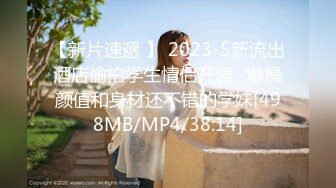 [MP4/ 121M]&nbsp;&nbsp; 老公现场指挥：站到床上嘛，她前面吃，后面也得艹，不过鸡巴够大，老婆够喜欢，被艹的嗷嗷叫床，很享受