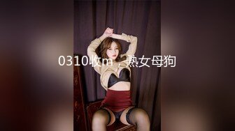 0310收m，熟女母狗