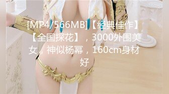 [MP4/566MB]【经典佳作】【全国探花】，3000外围美女，神似杨幂，160cm身材好