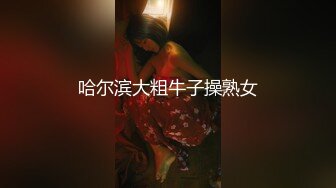 哈尔滨大粗牛子操熟女