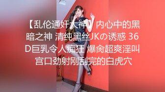 【乱伦通奸大神】内心中的黑暗之神 清纯黑丝JKの诱惑 36D巨乳令人痴狂 爆肏超爽淫叫 宫口劲射刚刮完的白虎穴