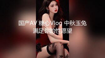 国产AV 糖心Vlog 中秋玉兔满足你的性愿望