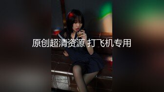 原创超清资源 打飞机专用