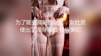 【新速片遞】&nbsp;&nbsp;《高能预警✅重磅》推特百万粉身材颜值巅峰比女人还女人极品气质CDTS【小张天爱】私拍~能口能足能肏多种花样[1250M/MP4/59:51]