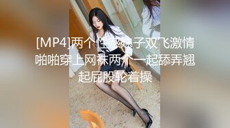 [MP4]两个性感妹子双飞激情啪啪穿上网袜两个一起舔弄翘起屁股轮着操