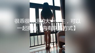 很乖很听话的大一学生，可以一起操她【内有联系方式】