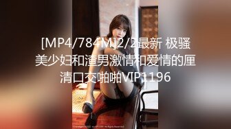 [MP4/784M]2/2最新 极骚美少妇和渣男激情和爱情的厘清口交啪啪VIP1196