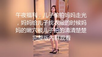 午夜福利，儿子偷拍妈妈走光，妈妈给儿子找衣服的时候妈妈的嫩穴被儿子拍的清清楚楚 完整版内群观看