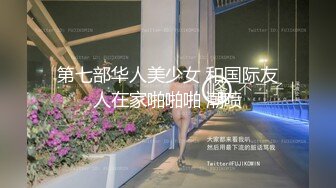 【新片速遞】&nbsp;&nbsp;维多利亚的月光❤️极品骚美女激情大战猛男大哥~前插柳穴后插阴，大鸡巴填满淫穴樱桃小嘴❤️一炮接着一炮狂操~刺激精彩不容错过！[821M/01:06:01]