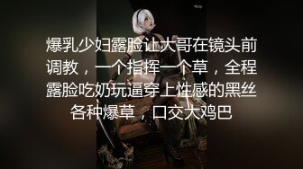 爆乳少妇露脸让大哥在镜头前调教，一个指挥一个草，全程露脸吃奶玩逼穿上性感的黑丝各种爆草，口交大鸡巴