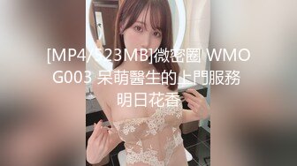 [MP4/523MB]微密圈 WMOG003 呆萌醫生的上門服務 明日花香