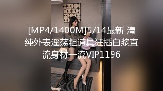 [MP4/1400M]5/14最新 清纯外表淫荡粗道具狂插白浆直流身材一流VIP1196