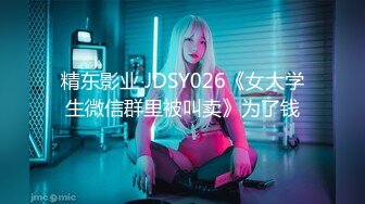 国产AV 精东影业 JDSY017 绿帽老公看着我被小叔操 杨思敏