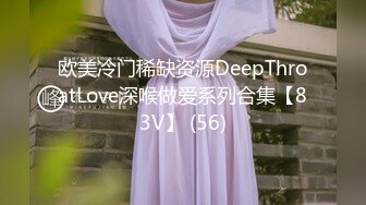 欧美冷门稀缺资源DeepThroatLove深喉做爱系列合集【83V】 (56)