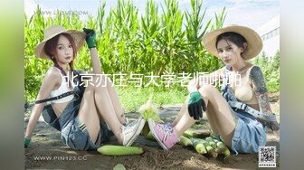 高能预警！极品身材颜值巅峰！比女人还女人超骚外围北京T娘【美奈酱】私拍，紫薇啪啪3P直男最爱 (15)