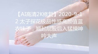 【AI高清2K修复】2020-9-12 太子探花极品性感高颜值蓝衣妹子，翘起屁股后入猛操呻吟大声