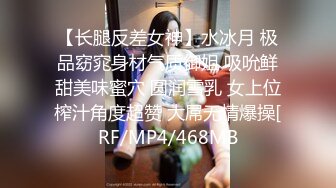 【长腿反差女神】水冰月 极品窈窕身材气质御姐 吸吮鲜甜美味蜜穴 圆润雪乳 女上位榨汁角度超赞 大屌无情爆操[RF/MP4/468MB